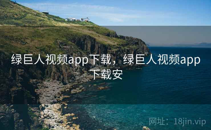 绿巨人视频app下载,绿巨人视频app下载安 绿巨人视频app下载,绿巨人视频app下载安