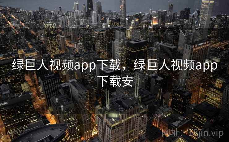 绿巨人视频app下载,绿巨人视频app下载安 绿巨人视频app下载,绿巨人视频app下载安