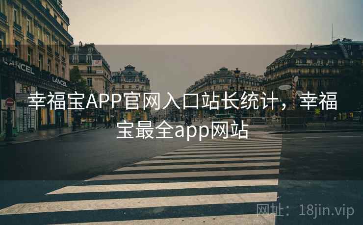 幸福宝APP官网入口站长统计，幸福宝最全app网站