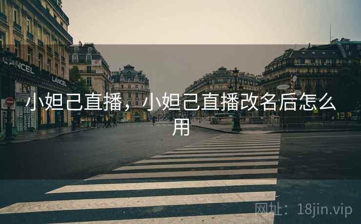 小妲己直播，小妲己直播改名后怎么用