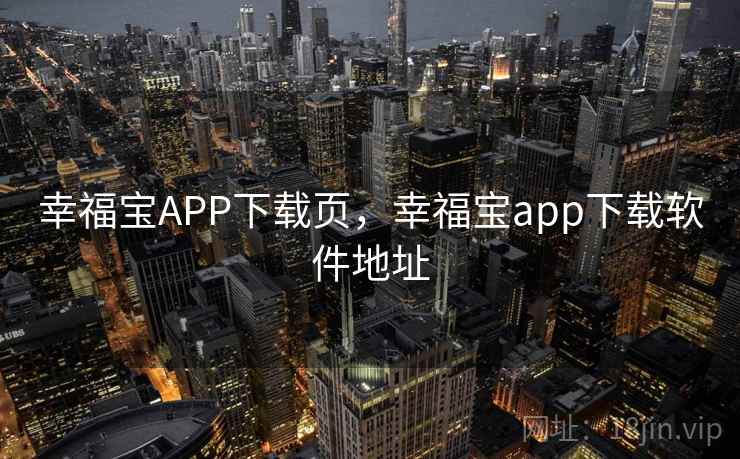 幸福宝APP下载页，幸福宝app下载软件地址