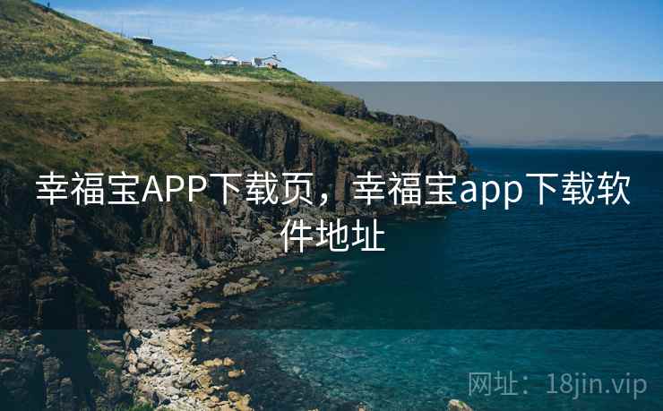 幸福宝APP下载页，幸福宝app下载软件地址