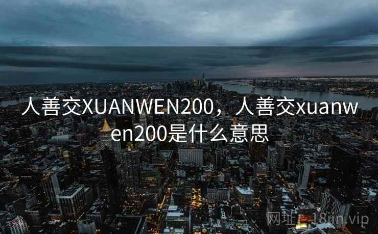 人善交XUANWEN200，人善交xuanwen200是什么意思