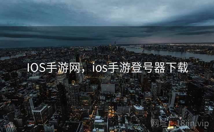 IOS手游网，ios手游登号器下载