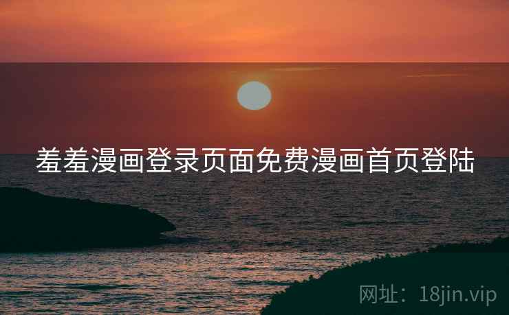 羞羞漫画登录页面免费漫画首页登陆