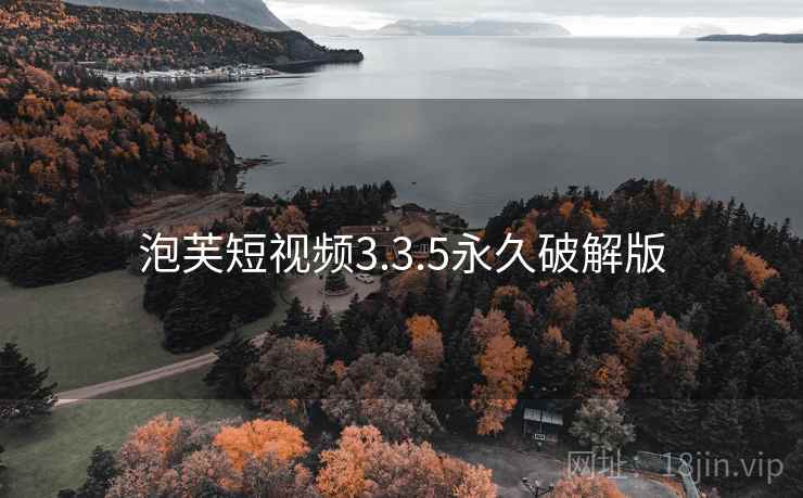 泡芙短视频3.3.5永久破解版