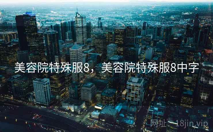 美容院特殊服8，美容院特殊服8中字