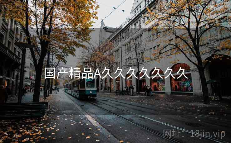 国产精品A久久久久久久久 国产精品A久久久久久久久