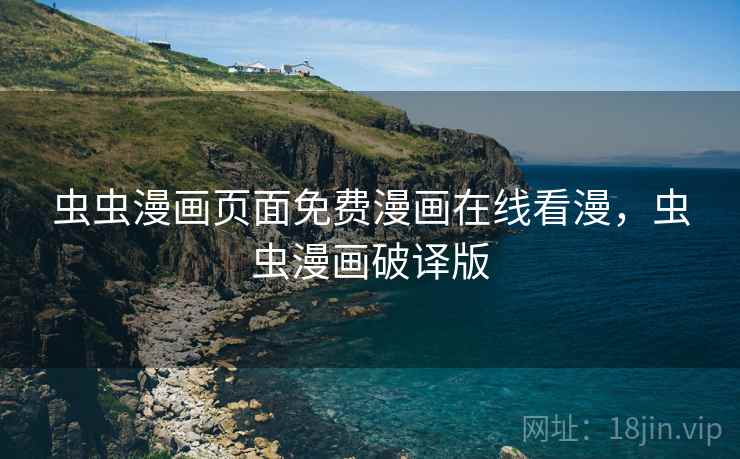 虫虫漫画页面免费漫画在线看漫,虫虫漫画破译版 虫虫漫画页面免费漫画在线看漫,虫虫漫画破译版