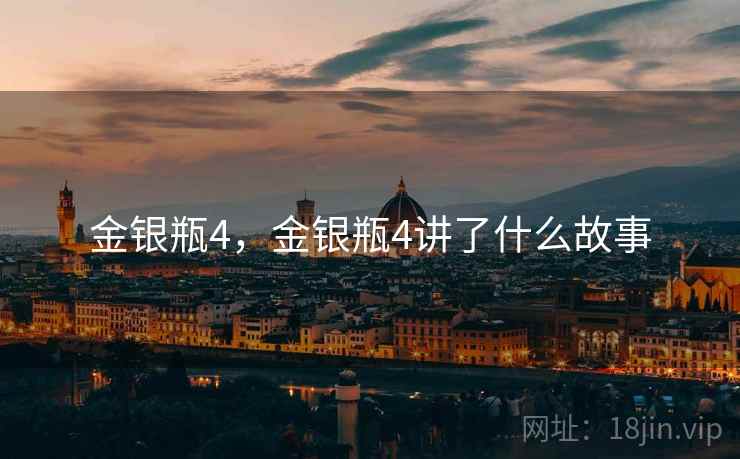 金银瓶4,金银瓶4讲了什么故事 金银瓶4,金银瓶4讲了什么故事