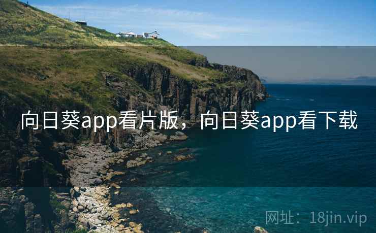 向日葵app看片版，向日葵app看下载