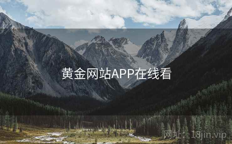 黄金网站APP在线看