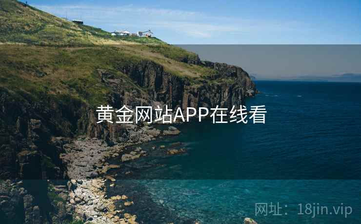 黄金网站APP在线看 黄金网站APP在线看