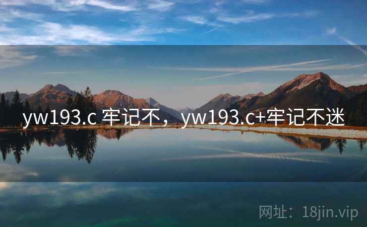 yw193.c 牢记不，yw193.c+牢记不迷