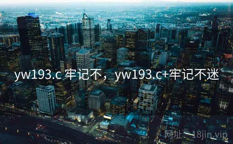 yw193.c 牢记不,yw193.c+牢记不迷 yw193.c 牢记不,yw193.c+牢记不迷