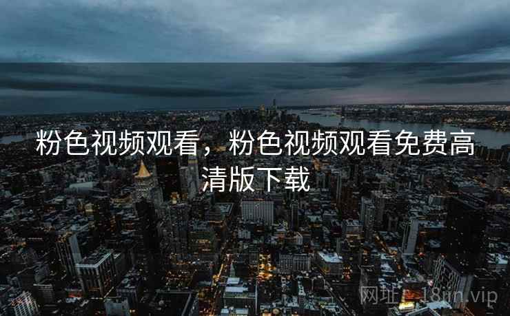 粉色视频观看，粉色视频观看免费高清版下载