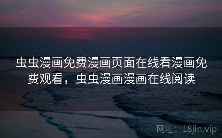 虫虫漫画免费漫画页面在线看漫画免费观看,虫虫漫画漫画在线阅读 虫虫漫画免费漫画页面在线看漫画免费观看,虫虫漫画漫画在线阅读