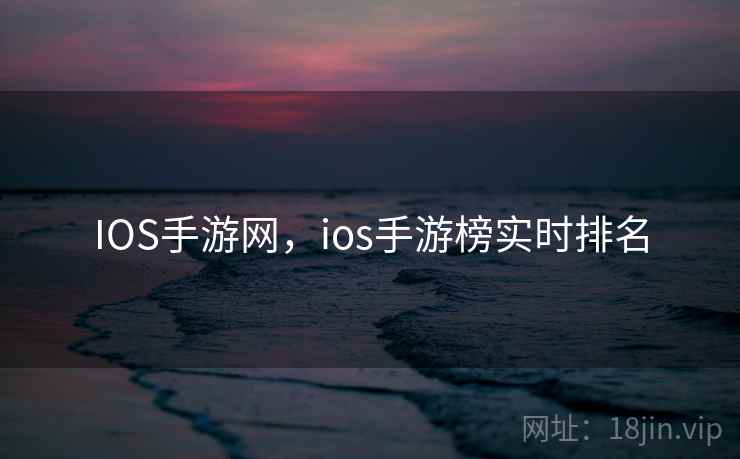 IOS手游网，ios手游榜实时排名