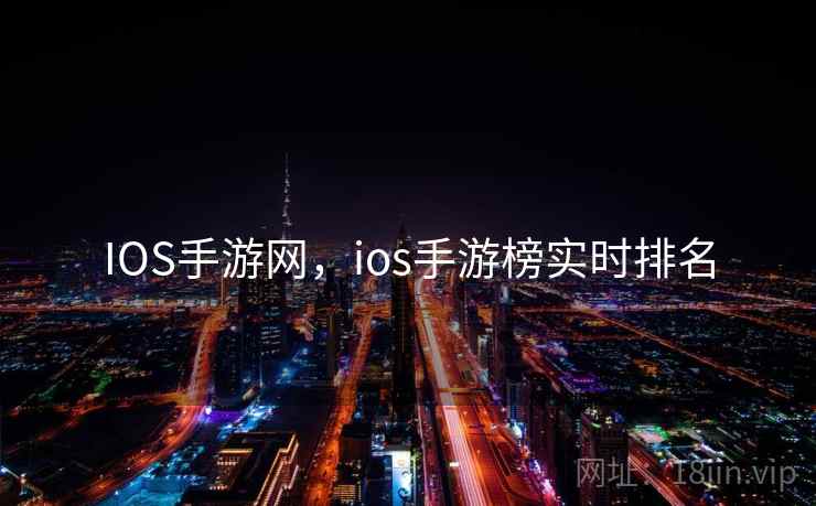 IOS手游网，ios手游榜实时排名