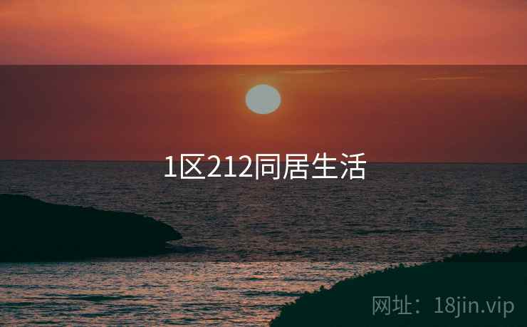 1区212同居生活 1区212同居生活