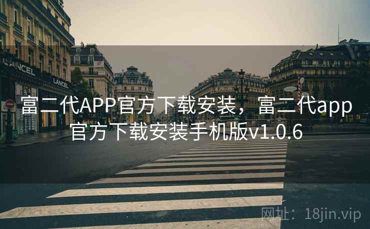 富二代APP官方下载安装，富二代app官方下载安装手机版v1.0.6