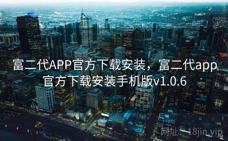 富二代APP官方下载安装，富二代app官方下载安装手机版v1.0.6
