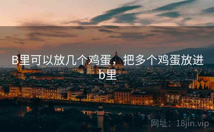 B里可以放几个鸡蛋，把多个鸡蛋放进b里