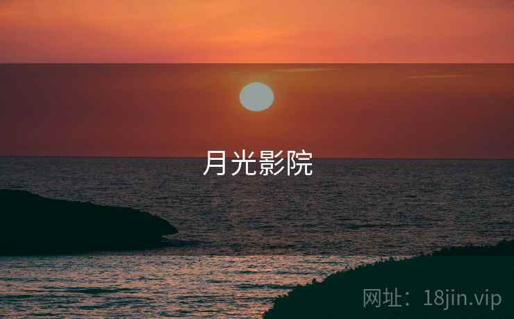 月光影院 月光影院