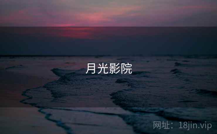 月光影院 月光影院